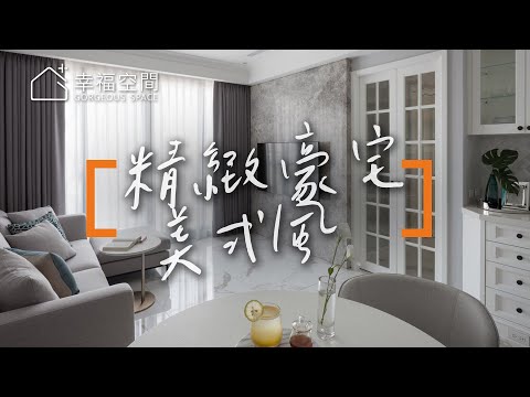 582概念小空間變身精緻美式豪宅