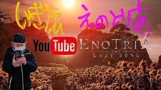 2K26 しゅぎたの【ENOTRIA】# 2 経験値稼ぎながら行くで♪