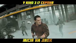 Джекі Чан та Джон Сіна | МІСІЯ НА ДВОХ | Тизер | У кіно з 17 серпня
