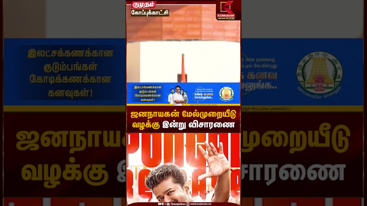 ஜனநாயகன் மேல்முறையீடு வழக்கு இன்று விசாரணை | Jana Nayagan Movie | Kumudam News