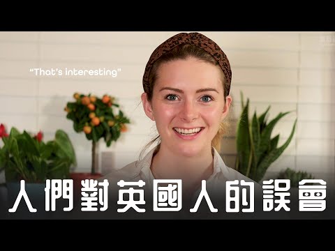 【如何理解英國人說話表達的真正意思】（【如何理解英國人說話表達的真正意思】）