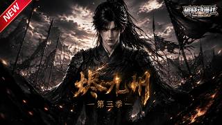 MULTISUB📢新番上线《烬九州》第3季丨重生征兵前夕，手握现代阅历，摆脱极品亲戚带家人致富！#最新漫剧 #破晓动漫社