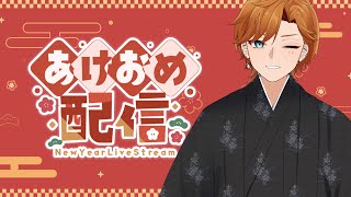 【謹賀新年】あけおめって言われたいだけの雑談配信