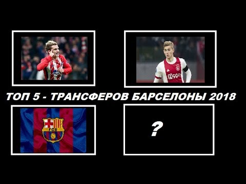 ТОП-5 Футболистов которые должны перейти в Барселону летом 2018 ( ТРАНСФЕРЫ )