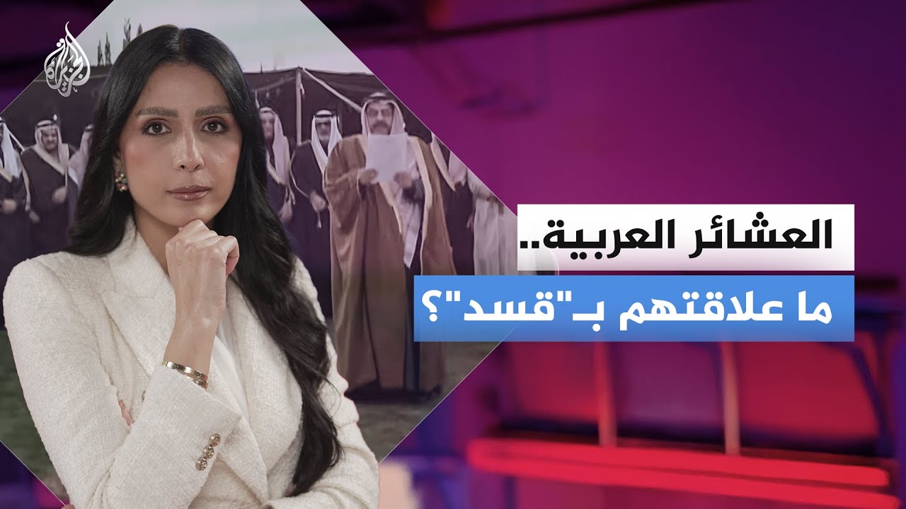 العشائر السورية.. جذور ونفوذ