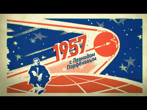 #НМДНИ 1957: Фестиваль. «Подмосковные вечера». Спутник. Карлсон. ТВ на Шаболовке. Карнавальная ночь