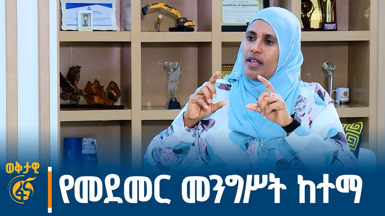 ኮሪደር ብልጭልጭ ወይስ ሰው ተኮር? የከተማና መሠረተ ልማት ሚኒስትር ጫልቱ ሳኒ #ወቅታ?