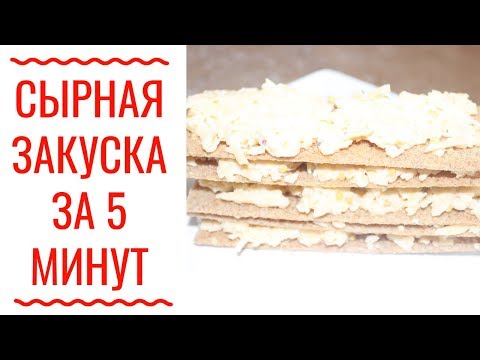 САМАЯ БЫСТРАЯ СЫРНАЯ ЗАКУСКА НА ПП