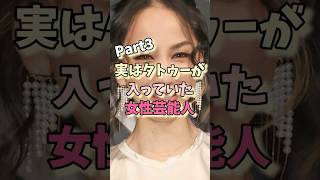 実はタトゥーが入っていた女性芸能人パート3#中島美嘉 #浜崎あゆみ #倖田來未