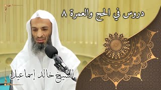 صورة دروس في الحج والعمرة ٨ - لفضيلة الشيخ خالد إسماعيل