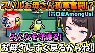 【ホロライブ切り抜き】みんなを守護るスバルお母さん!? やられても孤軍奮闘w「今、お母さんが戻るから!」 ホロ夏AmongUs【ホロライブ/大空スバル】