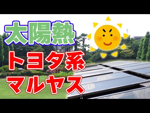, title : 'トヨタ系部品メーカー【太陽熱温水器】に参入！'