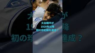 大谷翔平が1920年以降初の珍記録を達成？　#大谷翔平  ＃ドジャース  #shorts　VOICEVOX:ずんだもん VOICEVOX:四国めたん