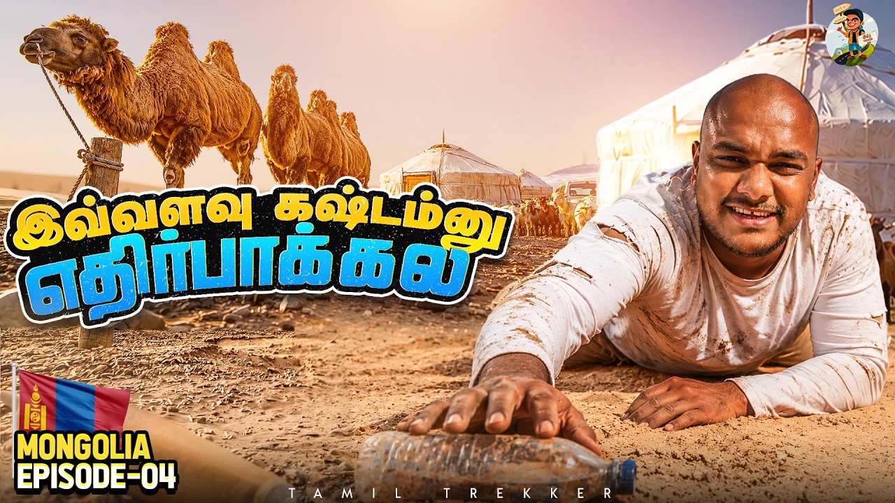 மங்கோலியா நாடோடிகளுடன் ஒரு பயணம்  | Mongolia Epi -04 | Tamil Trekker