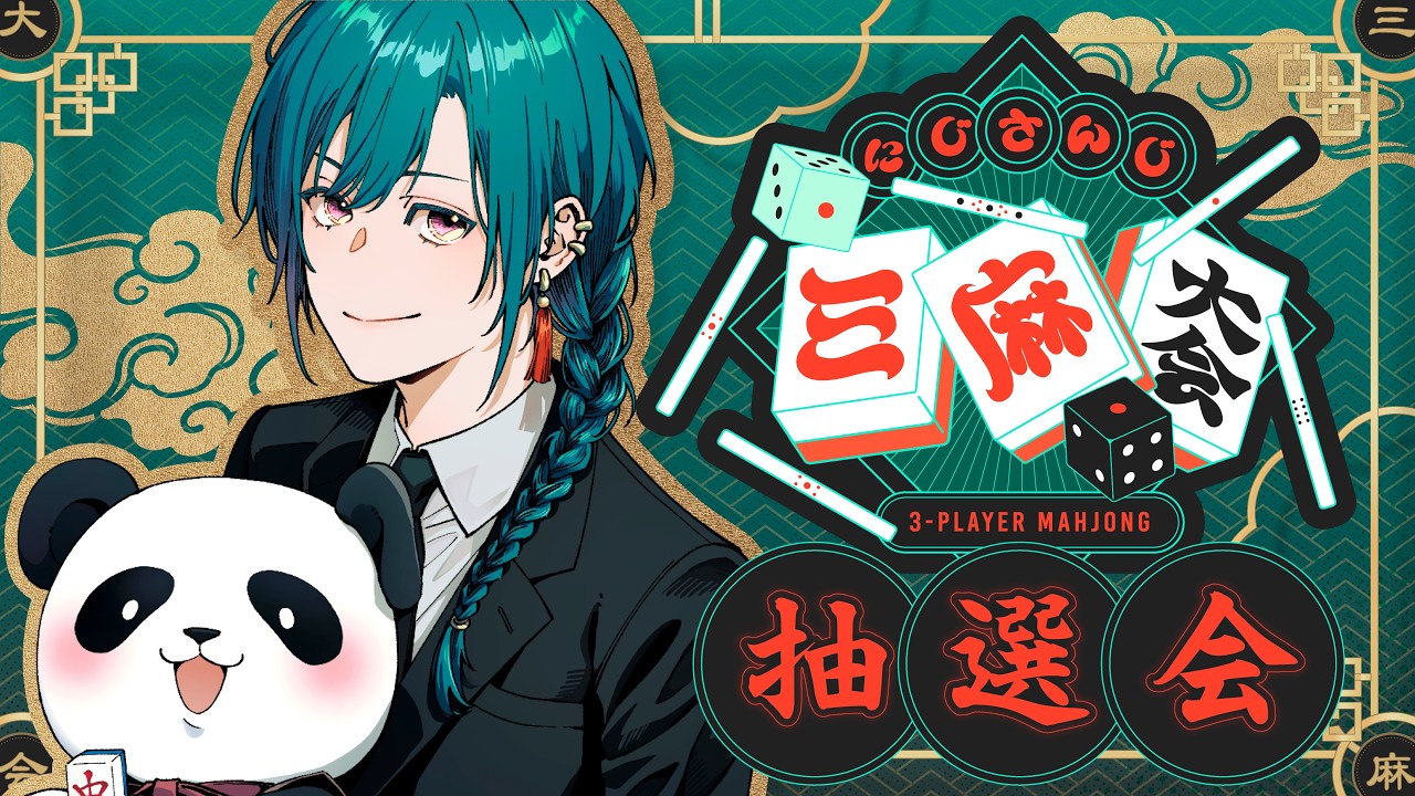 【#にじさんじ三麻大会2026】にじさんじ三麻大会トーナメント抽選会【雀魂】