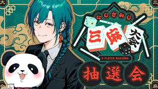 【#にじさんじ三麻大会】にじさんじ三麻大会トーナメント抽選会【2026】