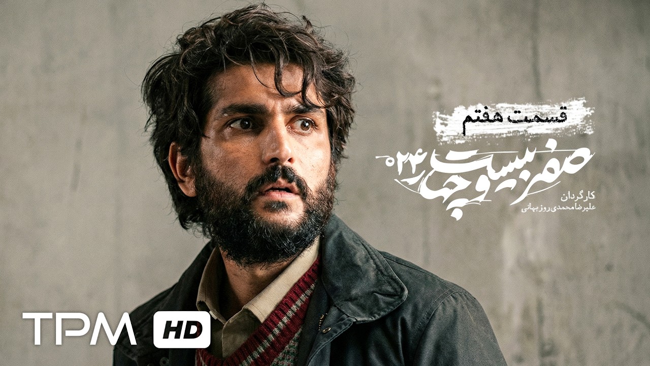 قسمت هفتم سریال سیاسی "صفر بیست و چهار" با بازی جعفر دهقان