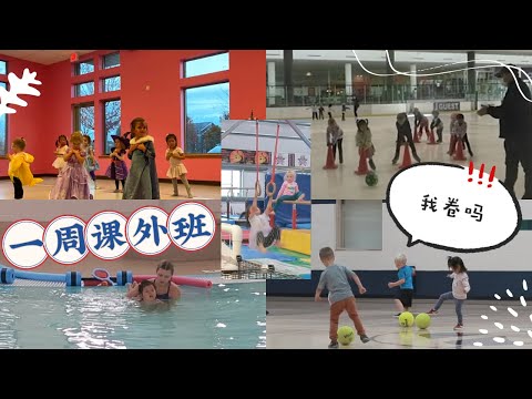 【一周课外班】3岁宝宝一周兴趣班安排 | 周一到周日安排的满满的 | 体操 游泳 手工 舞蹈 滑冰足球 |  宝宝喜欢哪个？宝妈推荐哪个？