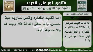 461 - حكم حلق عانة الميت وختانه وتقليم أظفاره - نور على الدرب image