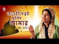 Tawhider E Murshid Amar তাওহিদেরই মুর্শিদ আমার Lamee Islamic