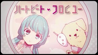 - -公式ひなチャンネル!- ハートビート・フロムユー 歌ってみた【柊南】