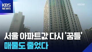 부동산 시장 다시 꿈틀? 상승폭 커지고 매물은 줄어 / KBS  2026.04.24.