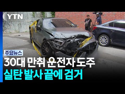 30대 만취 운전자 도주...실탄 발사 끝에 검거 / YTN