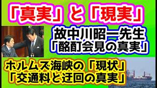 【日本保守党】「真実」と「現状」/有本氏のポストより「故中川先生の酩酊会見の真実」/保守活ボランティアチームの活動/ホルムズ海峡の「現状」と「通行料の真実」