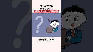 ゲーム会社も知らなかった開発者が勝手に仕込んだ隠し要素 #shorts #ゲーム