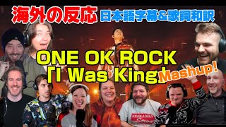 Download lagu 海外の皆さんと聞く「I Was King」Mashup ONE OK ROCK 海外の反応 日本語字幕 歌詞和訳 ワンオク mp3 Download lagu 海外の皆さんと聞く「I Was King」Mashup ONE OK ROCK 海外の反応 日本語字幕 歌詞和訳 ワンオク mp3