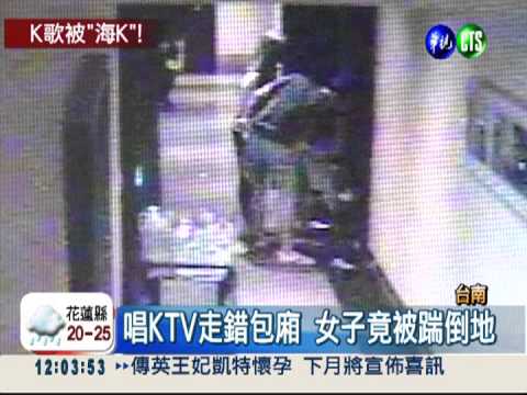 走錯包廂被毆 女控KTV員工冷眼!