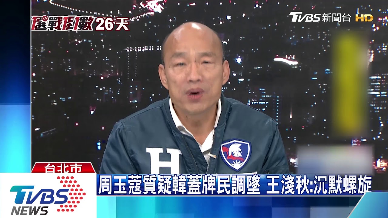 周玉蔻質疑韓蓋牌民調墜 王淺秋:沉默螺旋