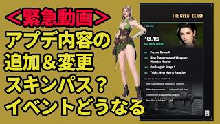【The First Descendant】＜緊急動画＞10月大型アプデ追加＆変更！グライ・エンゾ最強なるか！新イクシード武器！新トライアルモード！Season4 hotfix1.4.4【TFD】