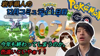 【ポケモンGO】今年最後の総決算！夫婦で12月コミュデイ参加していく！