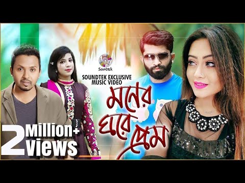 Moner Ghore Prem | Belal Khan & Merry | মনের ঘরে প্রেম | Official Music Video | Soundtek