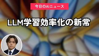 LLM学習効率化の新常｜今日のAIニュース聞き流し10選