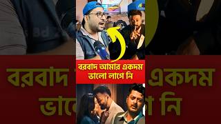 Download lagu বরবাদে মিশ্র প্রতিক্রিয়া।  Borbaad Movie Shakib Khan #shakibkhanfilm #shakibkhan #movie mp3