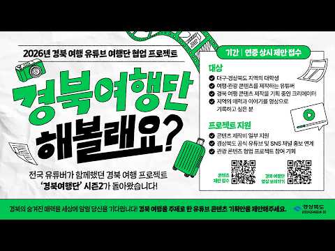 유튜브 크리에이터를 찾습니다 [경북여행단 상시모집]