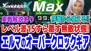 ほぼ完全無敵で序盤から使える！ゼノクロDEを楽々クリアできてしまうぶっ壊れ戦法解説！（実戦映像あり）【ゼノブレイドクロス ディフィニティブエディション 初心者向け解説】