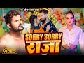 Video Sorry Sorry Raja Khesari Lal Yadav Shilpi Raj सॉरी सॉरी राजा Bhojpuri 