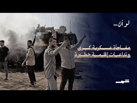 فيديو | لو أنّ | طوفان الأقصى… ارتدادات الزلزال