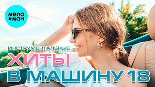 ХИТЫ В МАШИНУ (Инструментальные) ♫ СБОРНИК #18 ♫ ВСЕ САМОЕ НОВОЕ И ЛУЧШЕЕ