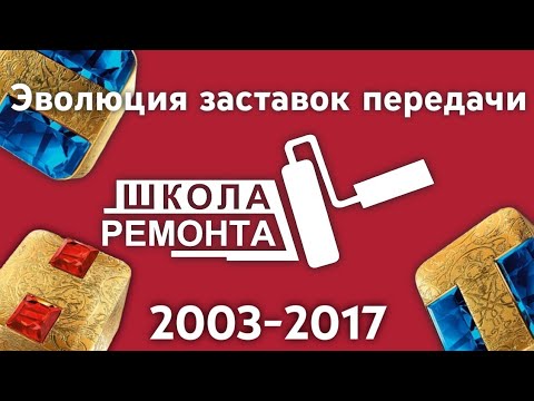 Эволюция заставок передачи "Школа ремонта" (2003-2017) | Перезалив