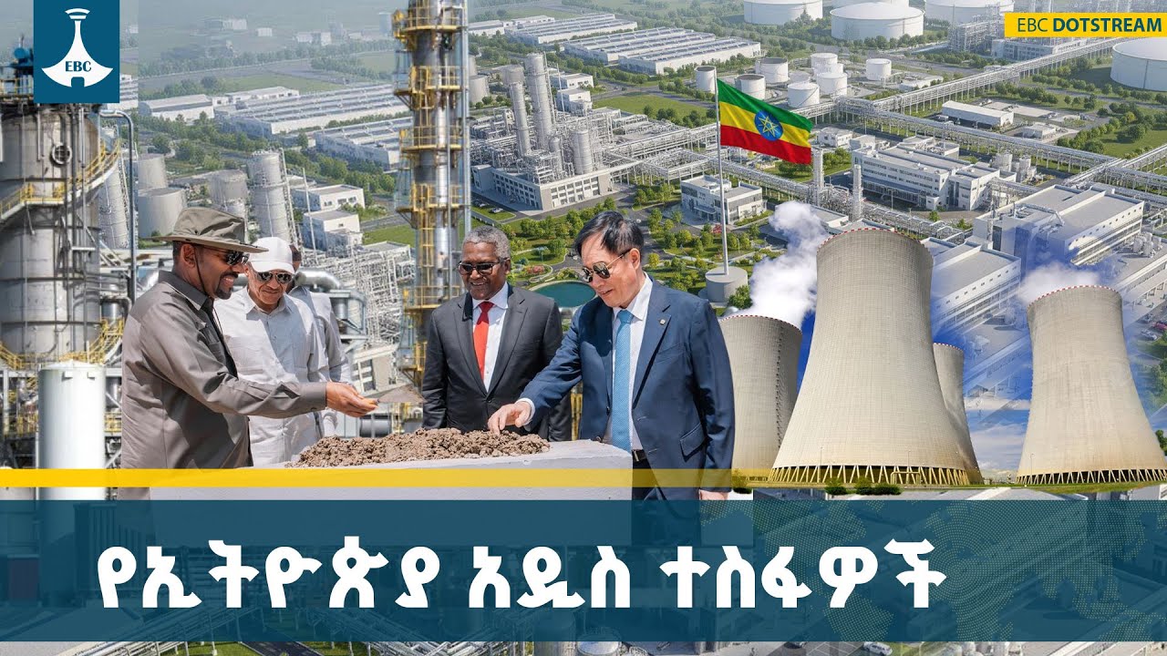 የኢትዮጵያን ታሪክ የሚቀይሩት የጉባ ብስራቶች ETV | EBC | EBCDOTSTREAM