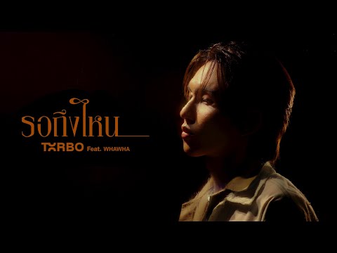 Txrbo, WHAWHA - รอถึงไหน (Waiting Forever) ⌈Visualizer⌋