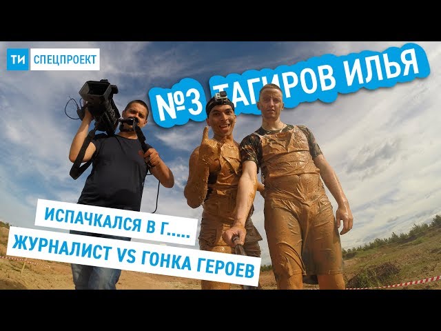 Спецпроект ТИ #3 / Журналист VS Гонка Героев / 11 километров грязи и воды 