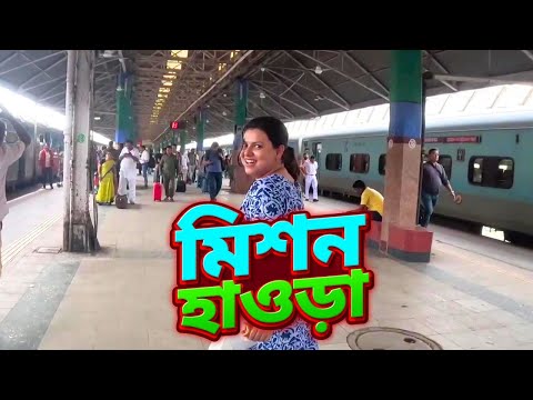 Going to Howrah Station | বাড়িতে কারা এল ? | Bangla Vlog