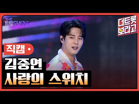 [세로직캠]김중연¸ 사랑의 스위치 | 트롯쇼 240318