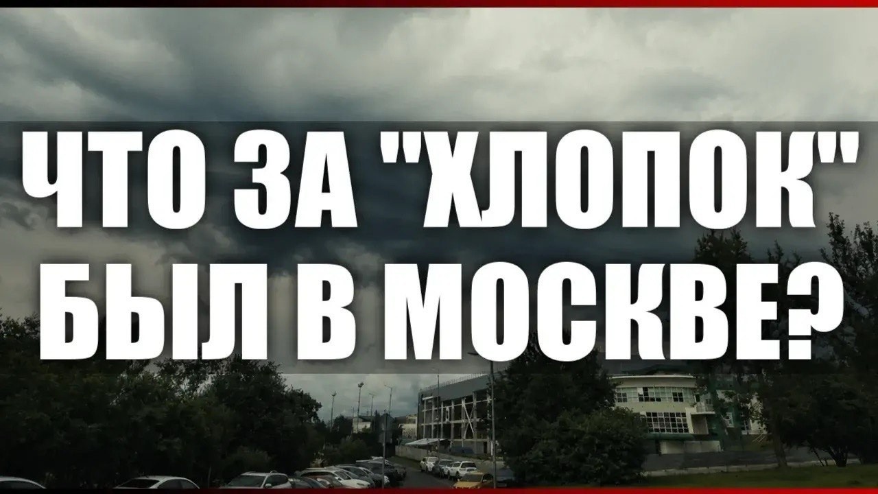 Что за "хлопок" был в Москве?