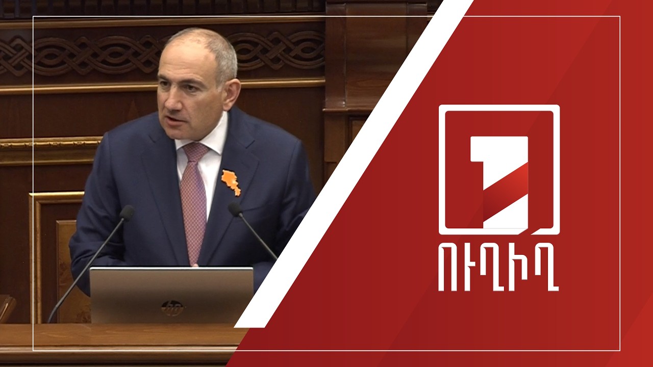 Վարչապետի ամփոփիչ ելույթն ԱԺ-ում` Կառավարության ծրագրի կատարողականի մասին | ՈՒՂԻՂ